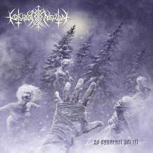 Nokturnal Mortum - До лунарної поезії - To Lunar Poetry - LP (Heritage Rec.)